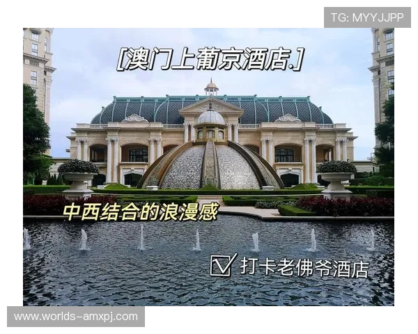 澳门上葡京开幕带来全新娱乐体验，推动澳门旅游业持续繁荣发展