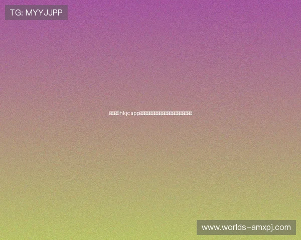 如何通过hkjc app国际入口实现多地区投注,提升您的博彩多样性